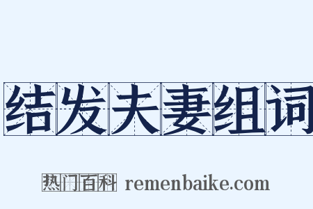 结发夫妻组词是什么意思的图片